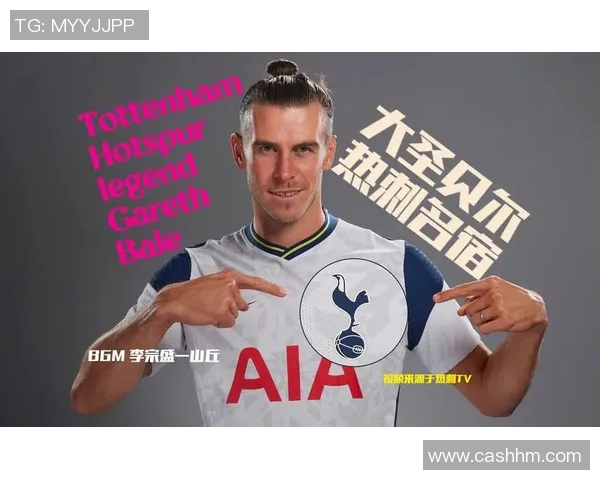 皇家马德里与贝尔解约:传奇告别,热刺再聚首 皇家马德里与贝尔解约:传奇告别,热刺再聚首